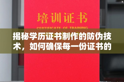 柯城揭秘学历证书制作的防伪技术，如何确保每一份证书的真实性